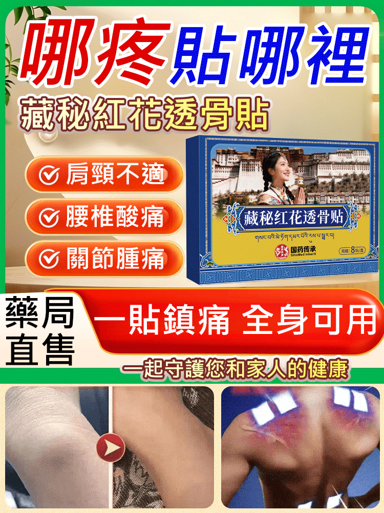 升級版藏秘紅花透骨貼，草本萃取溫和舒緩全身通用_頸椎腰椎脖子手腕膝蓋腳腕都能貼